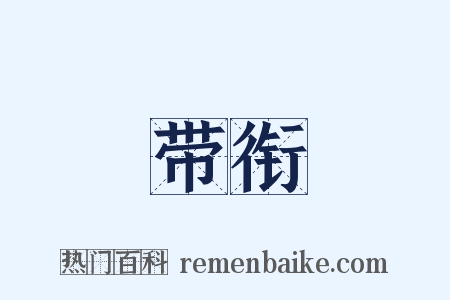 带衔是什么意思的图片